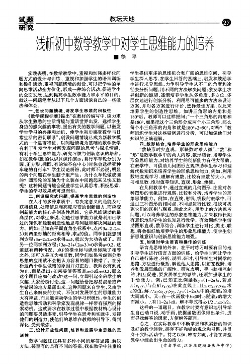 浅析初中数学教学中对学生思维能力的培养