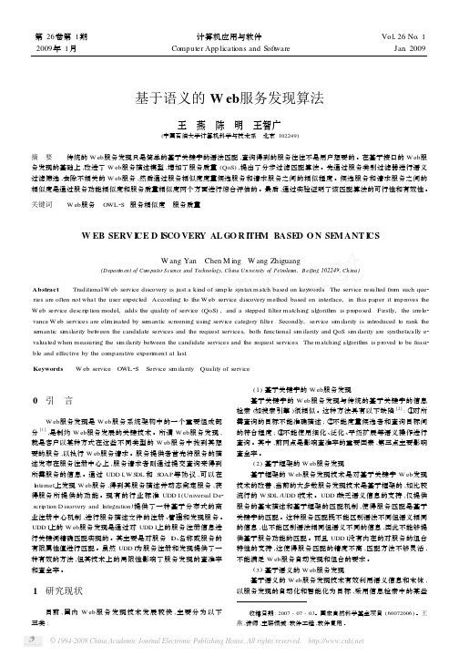 基于语义的Web服务发现算法