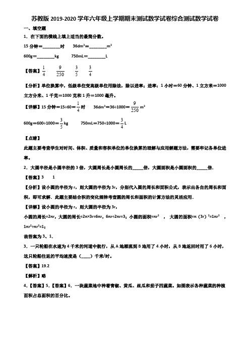 苏教版2019-2020学年六年级上学期期末测试数学试卷综合测试数学试卷含解析