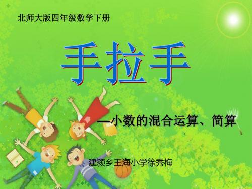 数学北师大版四年级下册手拉手课件.6《手拉手》课件3.ppt2