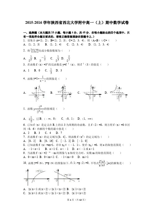 陕西省西北大学附中2015-2016学年高一(上)期中数学试卷(解析版)