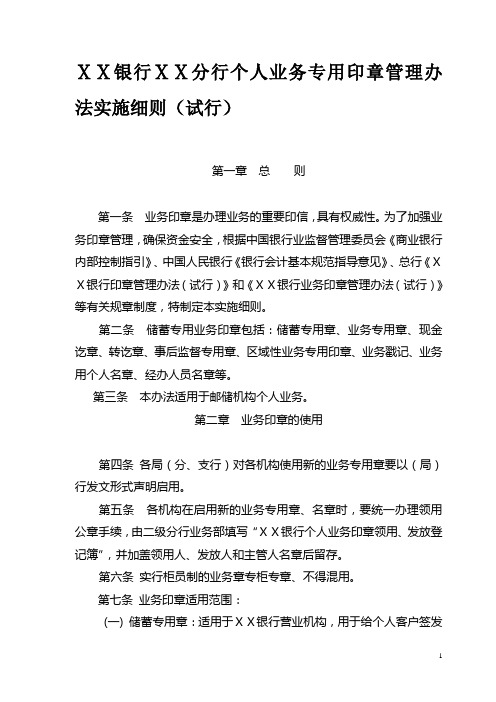银行ⅩⅩ分行个人业务专用印章管理办法实施细则