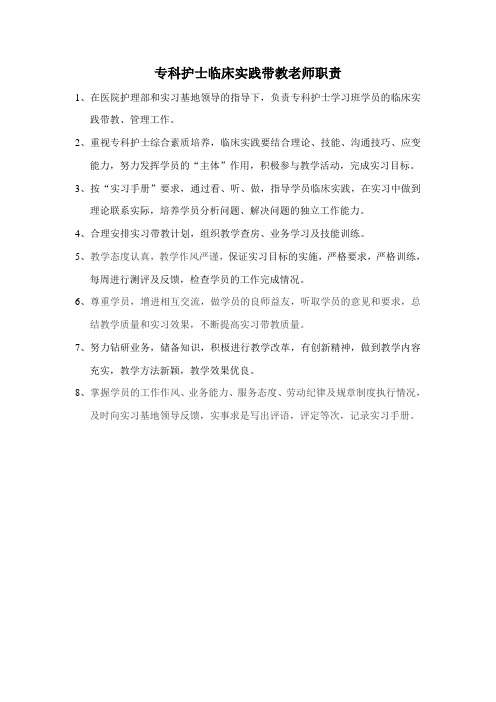 专科护士临床实践带教老师职责