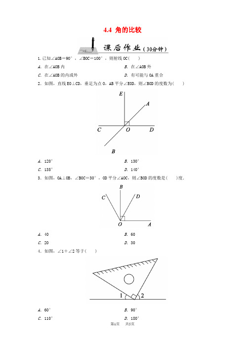 新北师大版七年级上《4.4角的比较》课后作业含答案