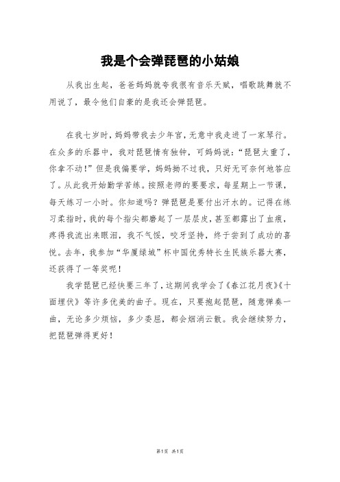 我是个会弹琵琶的小姑娘_一年级作文