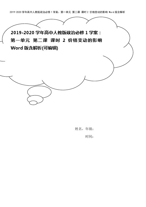2019-2020学年高中人教版政治必修1学案：第一单元 第二课 课时2 价格变动的影响 Word