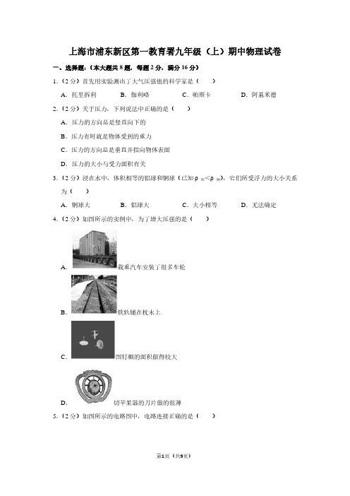 上海市浦东新区第一教育署九年级(上)期中物理试卷