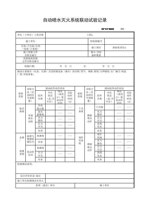 自动喷水灭火系统联动试验记录