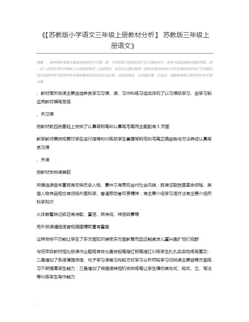 【苏教版小学语文三年级上册教材分析】 苏教版三年级上册语文