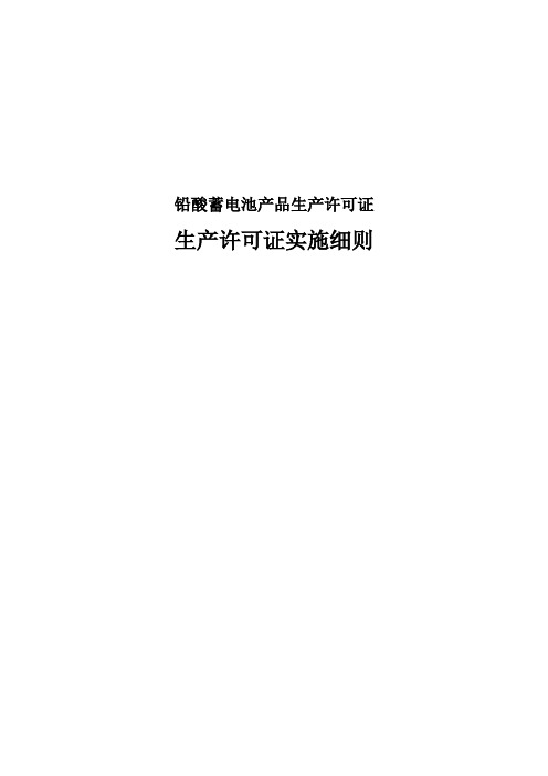 铅酸蓄电池产品生产许可证