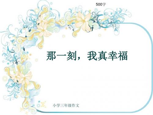 小学三年级作文《那一刻,我真幸福》500字(共8页PPT)