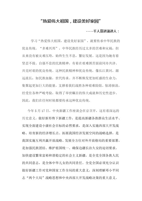 热爱伟大祖国宣讲
