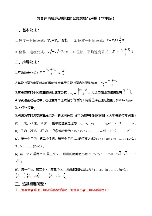 匀变速直线运动规律的公式总结与应用(学生版)
