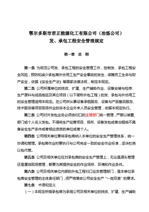 化工公司《发、承包工程安全管理规定》
