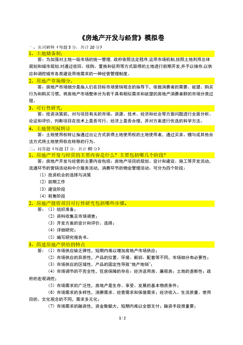 浙大远程 土木工程专业 《房地产开发与经营(所有作业)