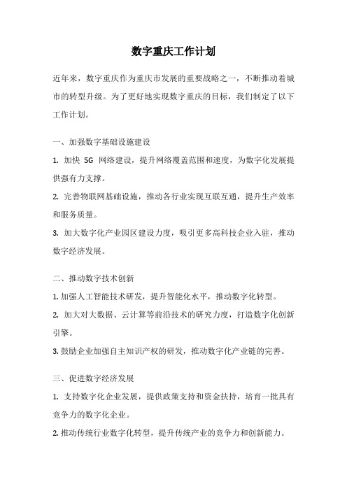 数字重庆工作计划