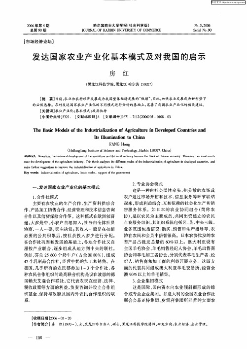 发达国家农业产业化基本模式及对我国的启示