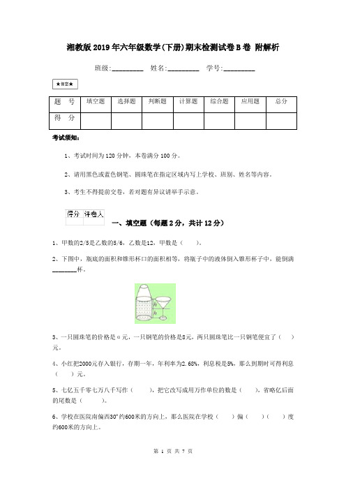 湘教版2019年六年级数学(下册)期末检测试卷B卷 附解析
