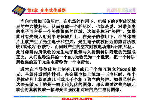 传感器原理及其应用 第8章 光电式传感器2