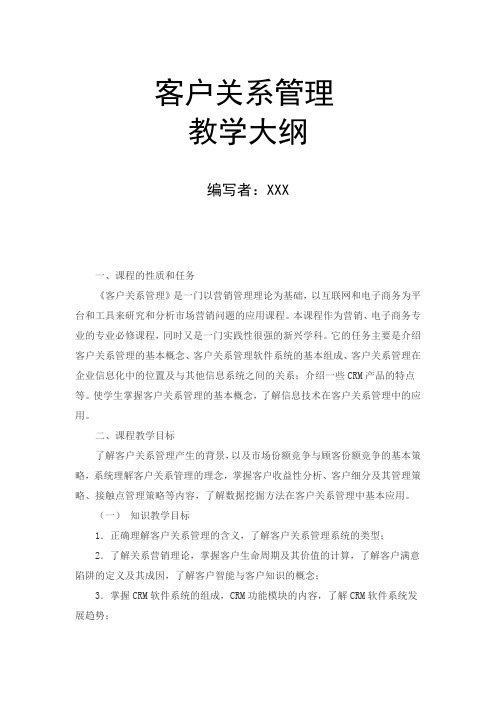 客户关系管理 教学大纲