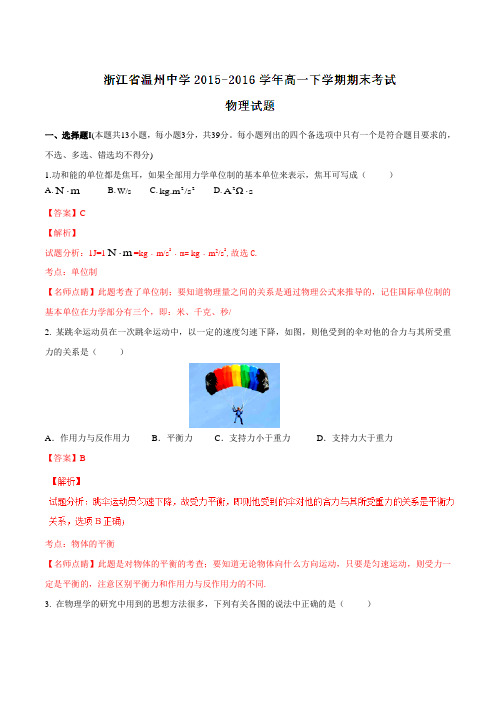 【全国百强校】浙江省温州中学2015-2016学年高一下学期期末考试物理试题(解析版)