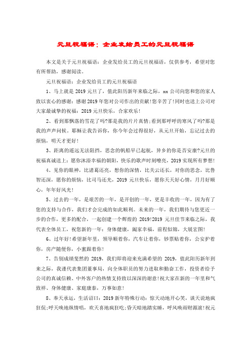 元旦祝福语：企业发给员工的元旦祝福语