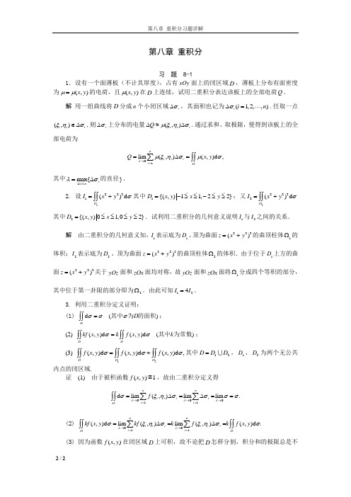 【方明亮、郭正光】【高等数学第一学期】第08章 重积分习题详解