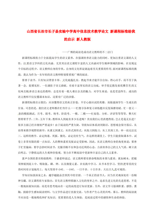 山西省长治市长子县实验中学高中信息技术教学论文 新课程标准给我的启示 新人教版