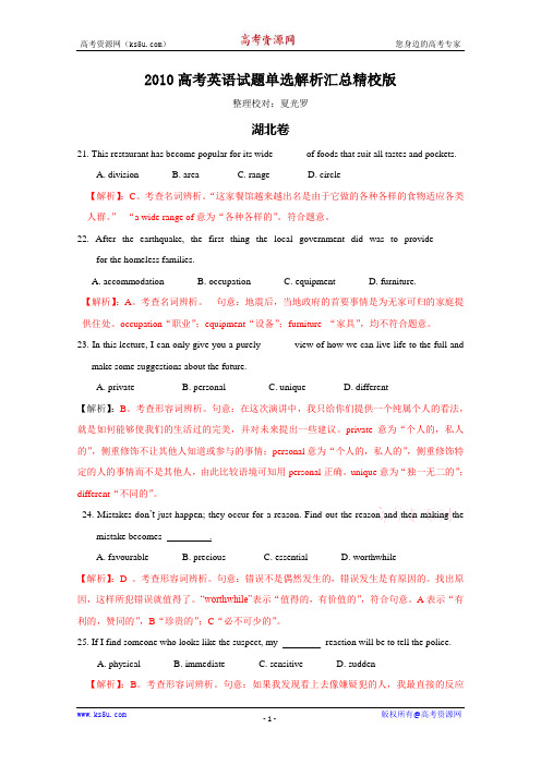 2010年全国各地高考英语单选汇总解析精校版4(夏光罗)