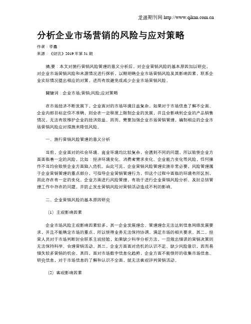 分析企业市场营销的风险与应对策略