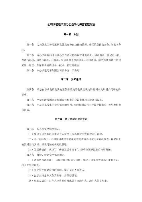 公司涉密通讯及办公自动化保密管理办法