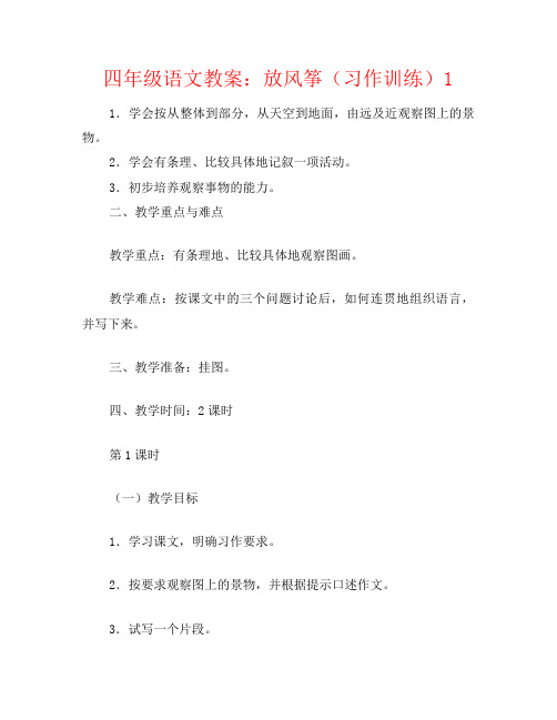 四年级语文教案：放风筝(习作训练)1