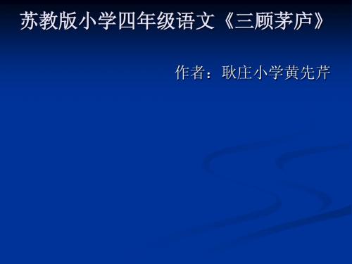 苏教版小学四年级语文《三顾茅庐》