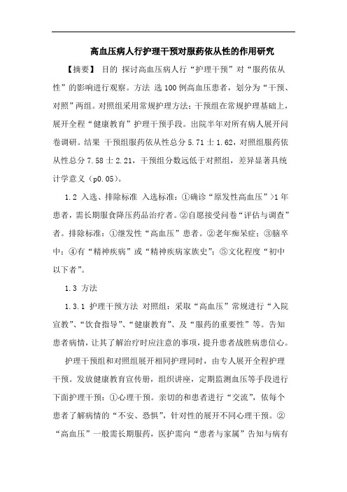 高血压病人行护理干预对服药依从性作用论文
