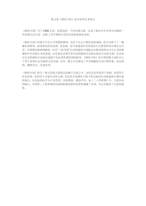 鲁迅散文集《朝花夕拾》的内容和艺术特点