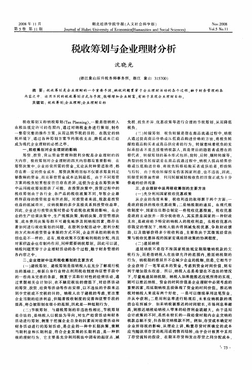 税收筹划与企业理财分析