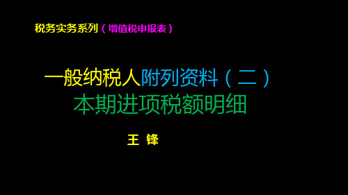 2.5.3增值税申报表(一般纳税人附列资料(二)(本期进项税额明细))19.8.1