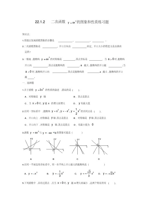 数学人教版九年级上册22.1.2二次函数的图像与性质练习.1.2-二次函数y=ax2的图象和性质练习题(含答案)