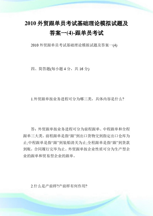 外贸跟单员考试基础理论模拟试题及答案一(4)-跟单员考试.doc