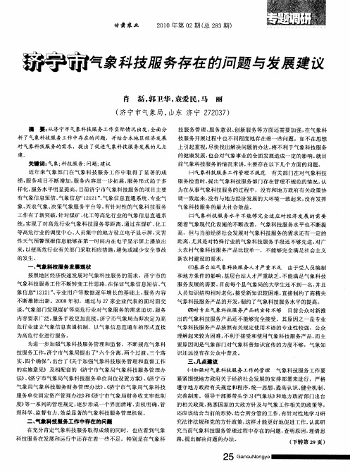 济宁市气象科技服务存在的问题与发展建议
