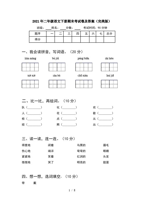 2021年二年级语文下册期末考试卷及答案完美版(2套)