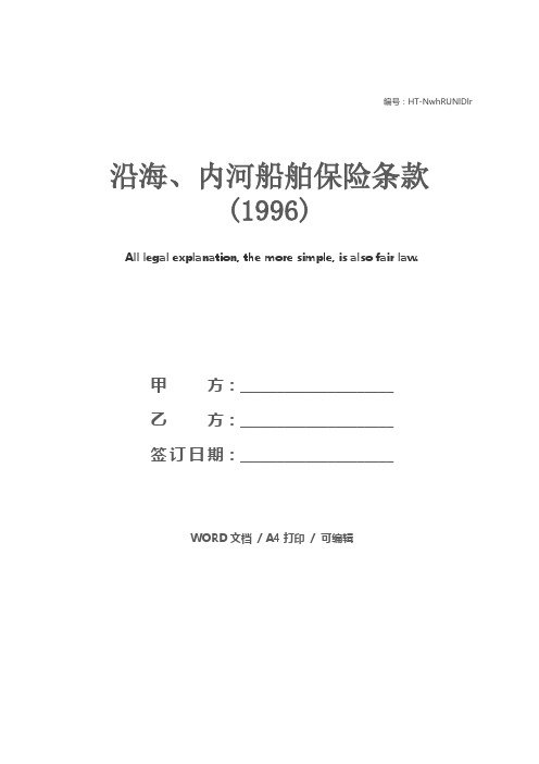 沿海、内河船舶保险条款(1996)