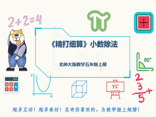北师大版数学五年级上册《精打细算》小数除法
