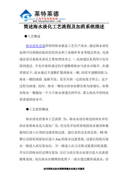 简述海水淡化工艺流程及加药系统描述