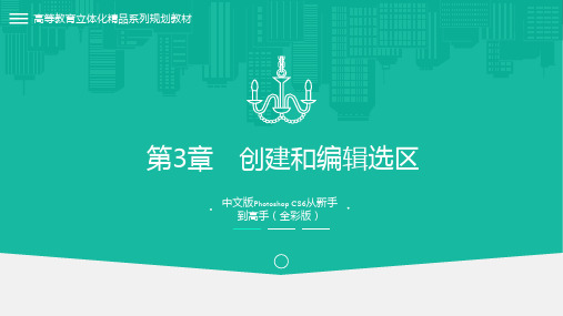 Photoshop CS6从新手到高手PPT课件第3章