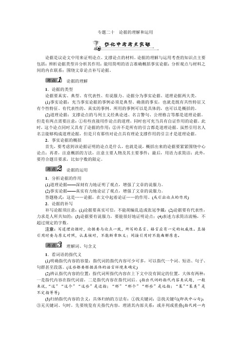 2016《中考王》中考命题研究(怀化)语文+专题二十 论据的理解和运用