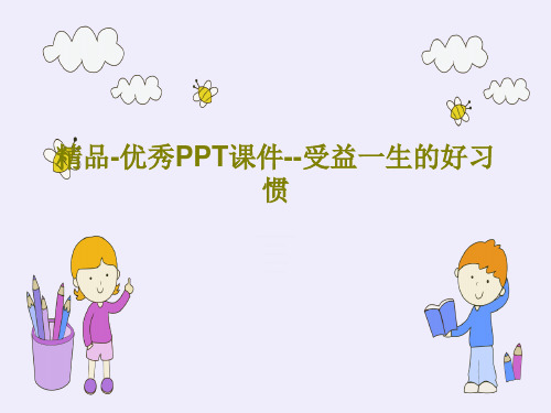 精品-优秀PPT课件--受益一生的好习惯共20页文档