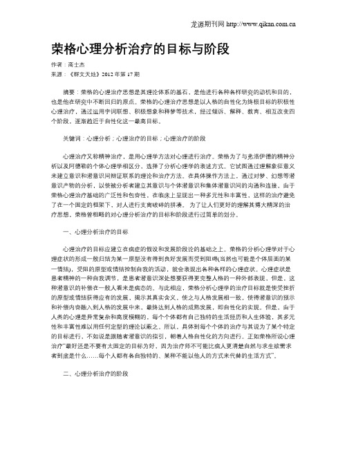 荣格心理分析治疗的目标与阶段