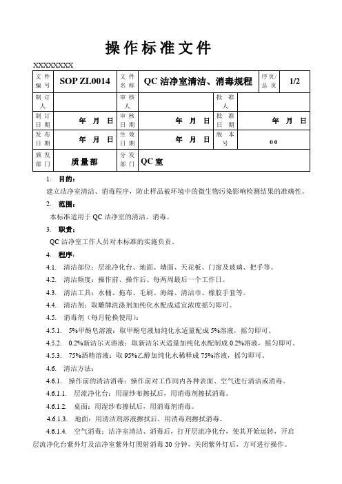 QC洁净室清洁消毒