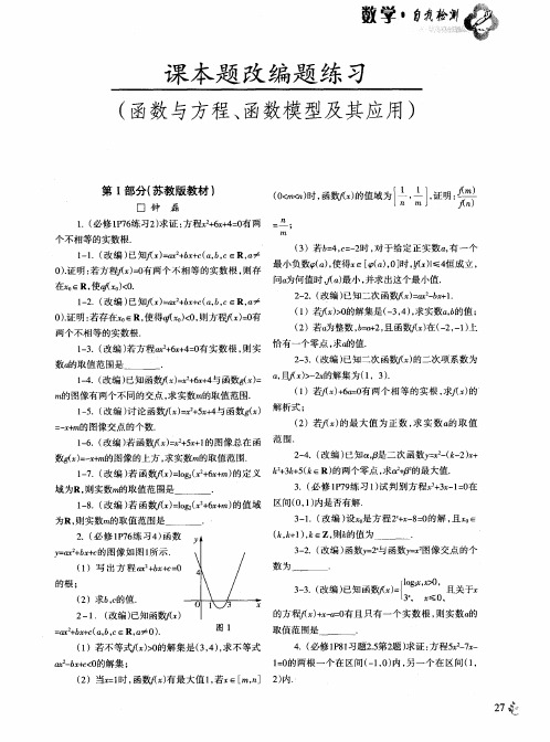 课本题改编题练习(函数与方程、函数模型及其应用)